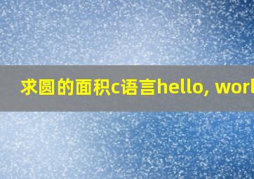 求圆的面积c语言hello, world